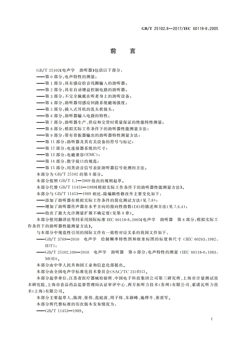 电声学 助听器 第8部分：模拟实际工作条件下的助听器性能测量方法 GBT 25102.8-2017.pdf_第3页