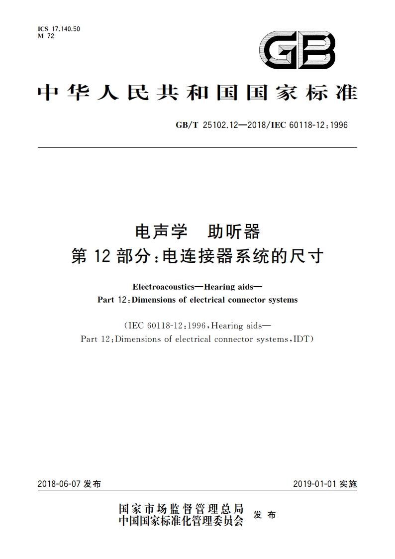 电声学 助听器 第12部分：电连接器系统的尺寸 GBT 25102.12-2018.pdf_第1页