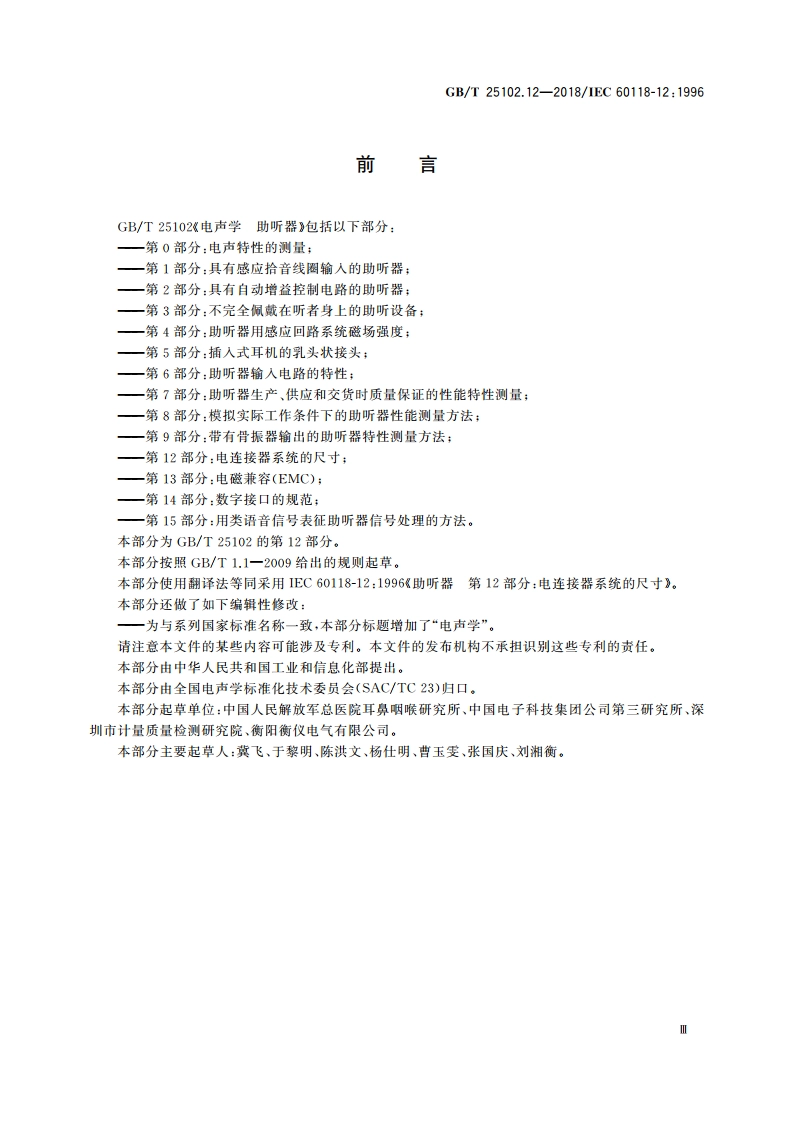 电声学 助听器 第12部分：电连接器系统的尺寸 GBT 25102.12-2018.pdf_第3页