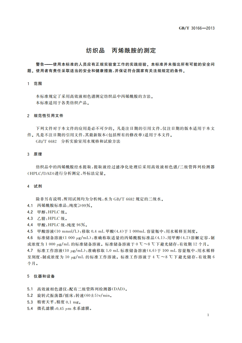 纺织品 丙烯酰胺的测定 GBT 30166-2013.pdf_第3页