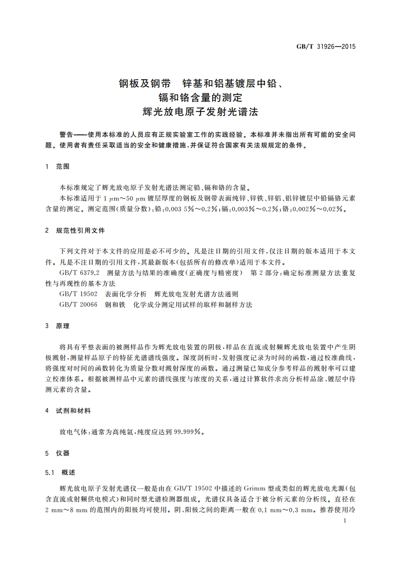钢板及钢带 锌基和铝基镀层中铅、镉和铬含量的测定辉光放电原子发射光谱法 GBT 31926-2015.pdf_第3页
