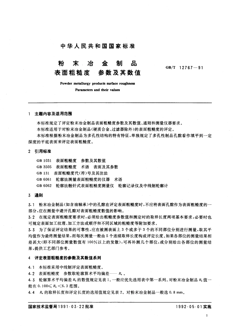 粉末冶金制品 表面粗糙度 参数及其数值 GBT 12767-1991.pdf_第3页