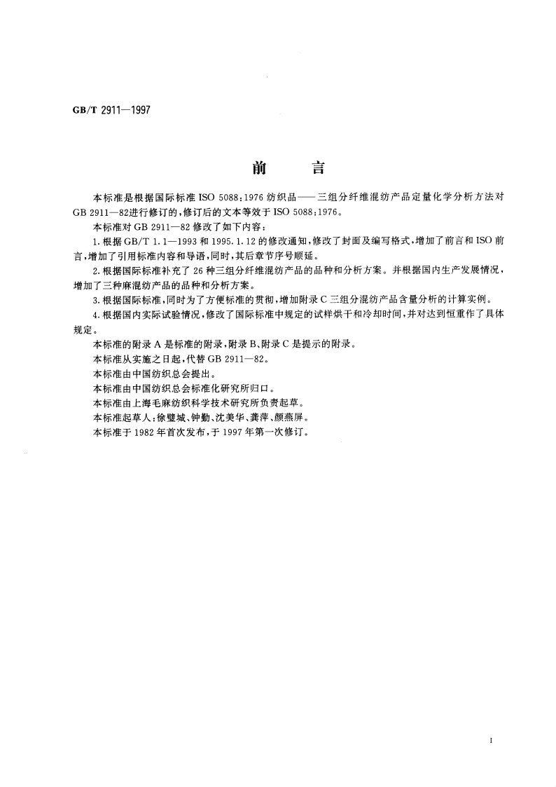 纺织品 三组分纤维混纺产品定量化学分析方法 GBT 2911-1997.pdf_第2页