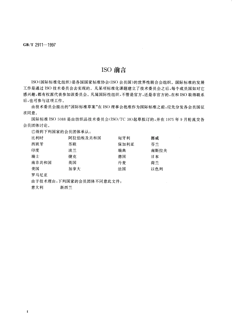 纺织品 三组分纤维混纺产品定量化学分析方法 GBT 2911-1997.pdf_第3页