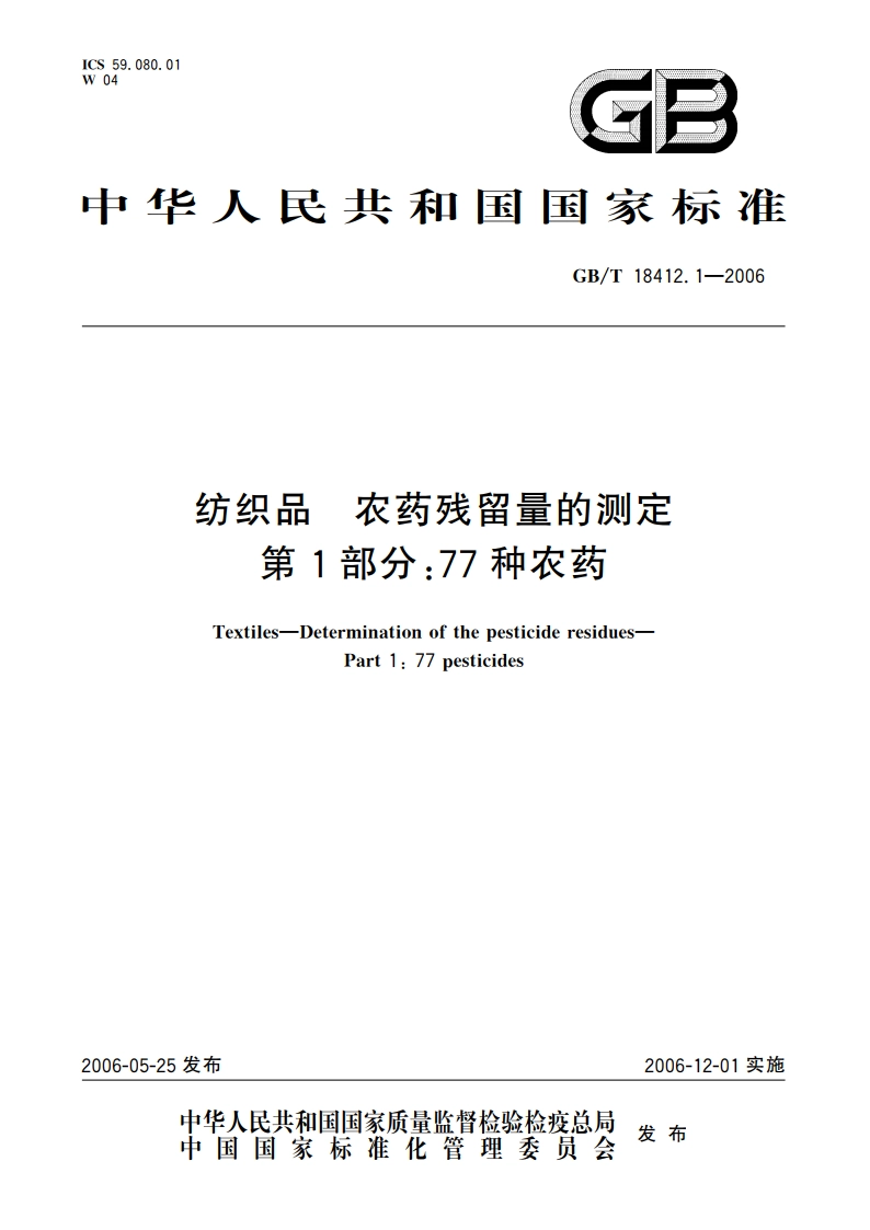 纺织品 农药残留量的测定 第1部分：77种农药 GBT 18412.1-2006.pdf_第1页