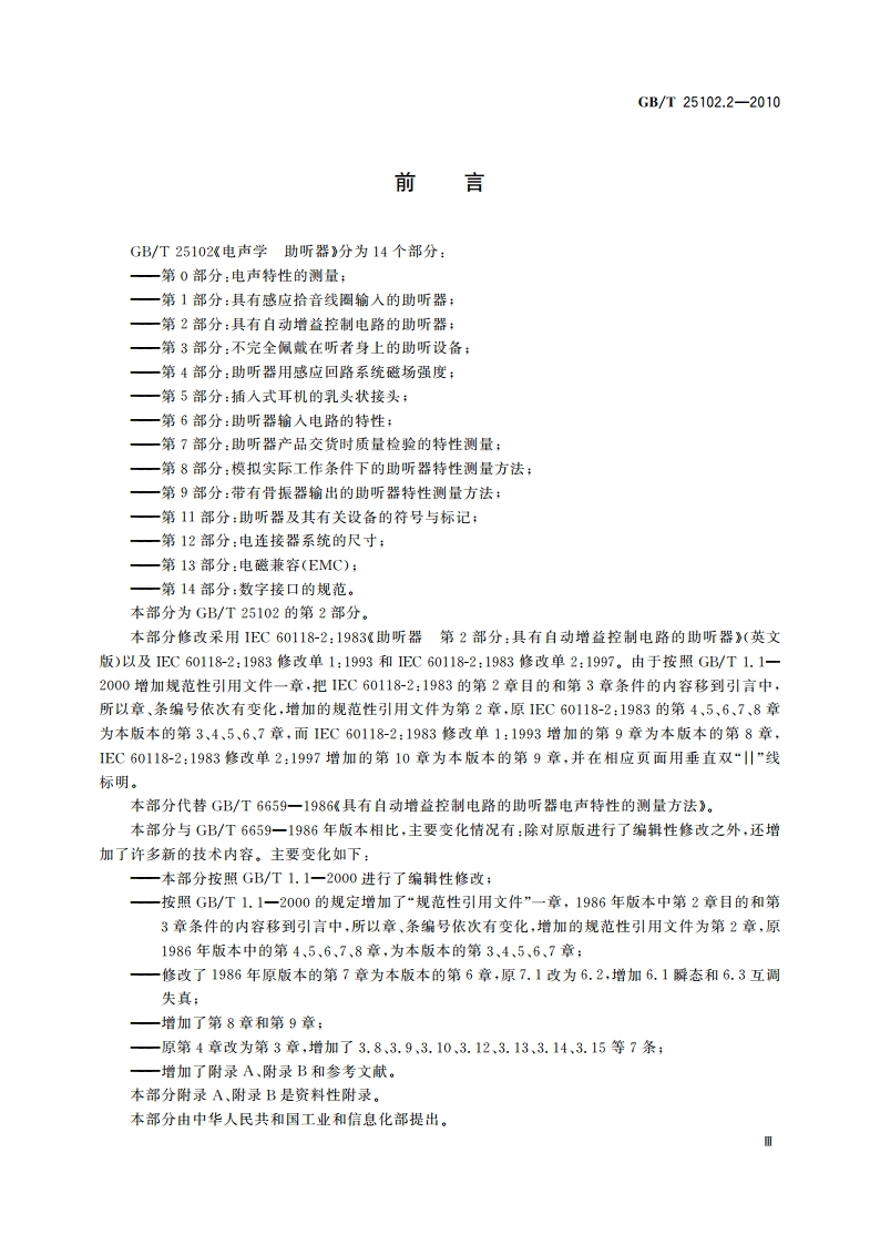 电声学 助听器 第2部分：具有自动增益控制电路的助听器 GBT 25102.2-2010.pdf_第3页