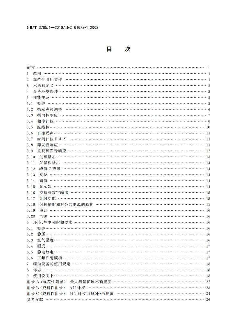 电声学 声级计 第1部分：规范 GBT 3785.1-2010.pdf_第2页