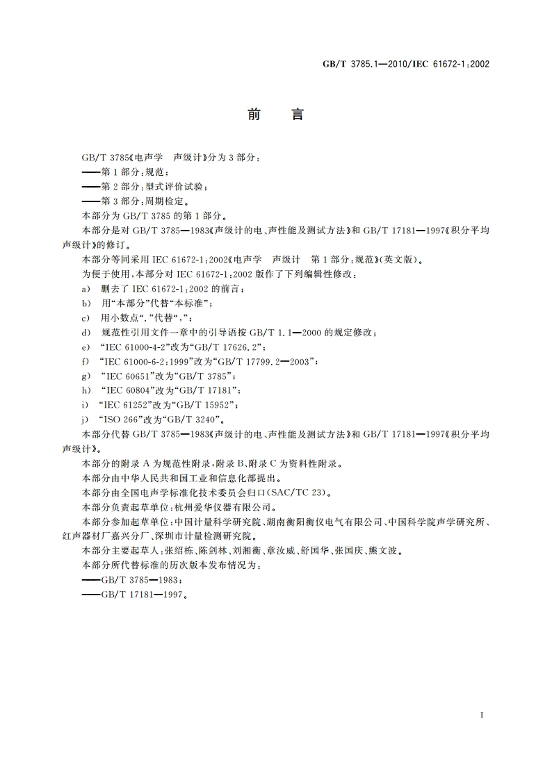 电声学 声级计 第1部分：规范 GBT 3785.1-2010.pdf_第3页