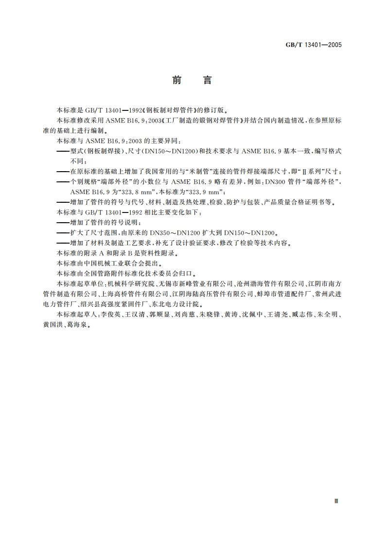 钢板制对焊管件 GBT 13401-2005.pdf_第3页
