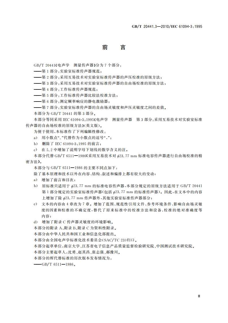 电声学 测量传声器 第3部分：采用互易技术对实验室标准传声器的自由场校准的原级方法 GBT 20441.3-2010.pdf_第3页