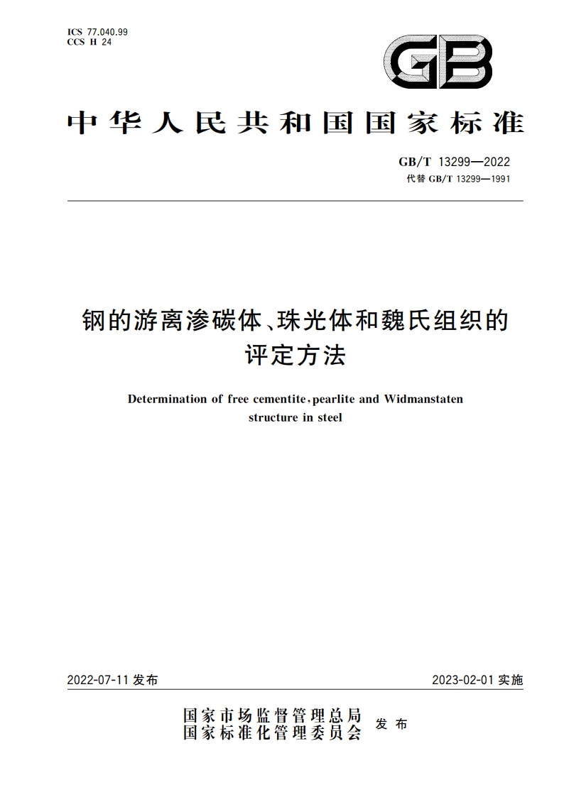 钢的游离渗碳体、珠光体和魏氏组织的评定方法 GBT 13299-2022.pdf_第1页