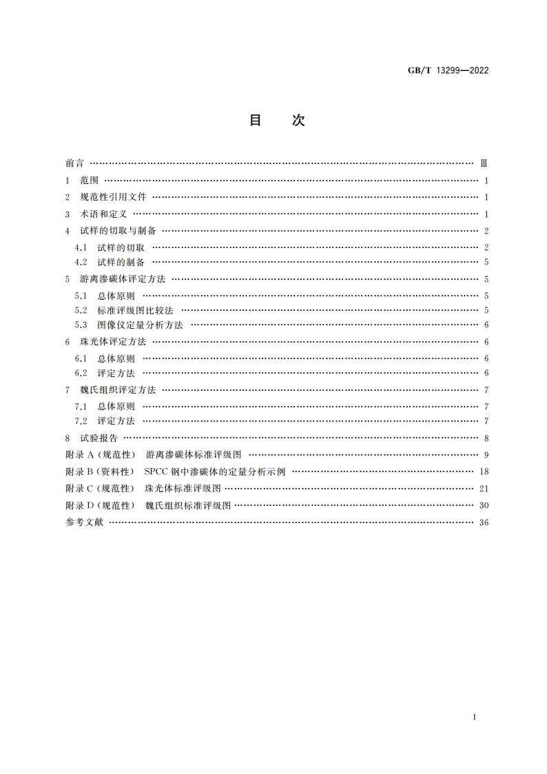 钢的游离渗碳体、珠光体和魏氏组织的评定方法 GBT 13299-2022.pdf_第2页