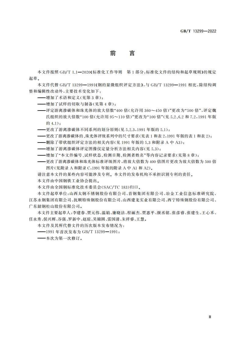 钢的游离渗碳体、珠光体和魏氏组织的评定方法 GBT 13299-2022.pdf_第3页