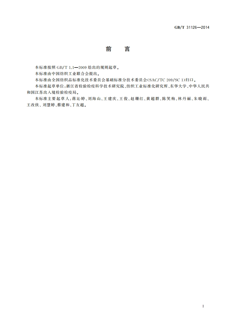 纺织品 全氟辛烷磺酰基化合物和全氟羧酸的测定 GBT 31126-2014.pdf_第3页
