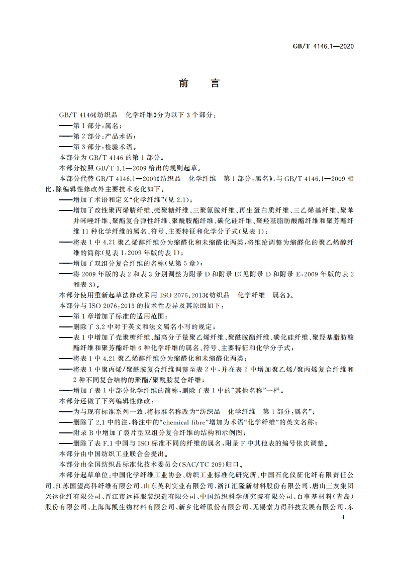 纺织品 化学纤维 第1部分：属名 GBT 4146.1-2020.pdf_第3页