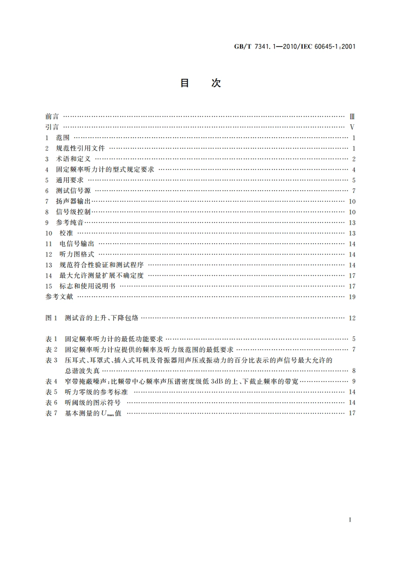 电声学 测听设备 第1部分：纯音听力计 GBT 7341.1-2010.pdf_第2页