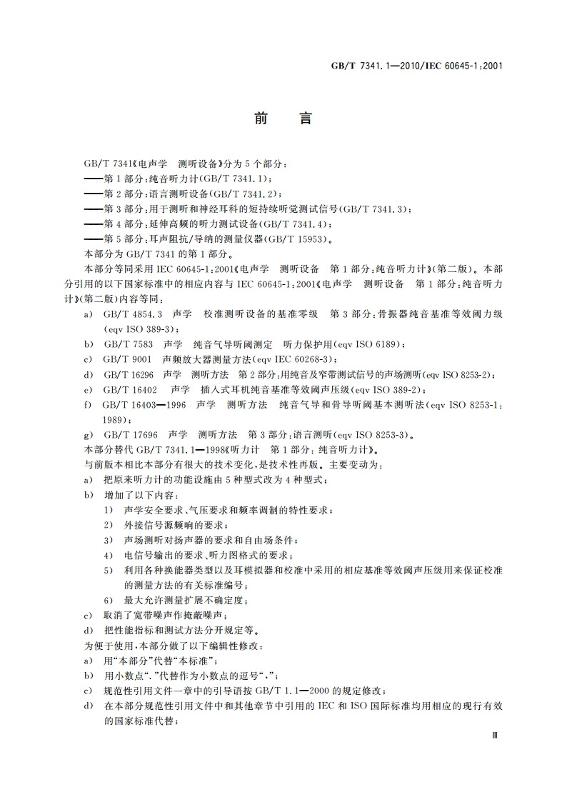 电声学 测听设备 第1部分：纯音听力计 GBT 7341.1-2010.pdf_第3页