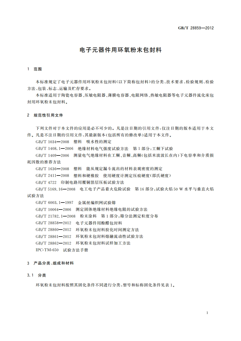 电子元器件用环氧粉末包封料 GBT 28859-2012.pdf_第3页