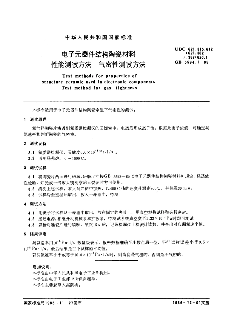 电子元器件结构陶瓷材料性能测试方法 气密性测试方法 GBT 5594.1-1985.pdf_第2页