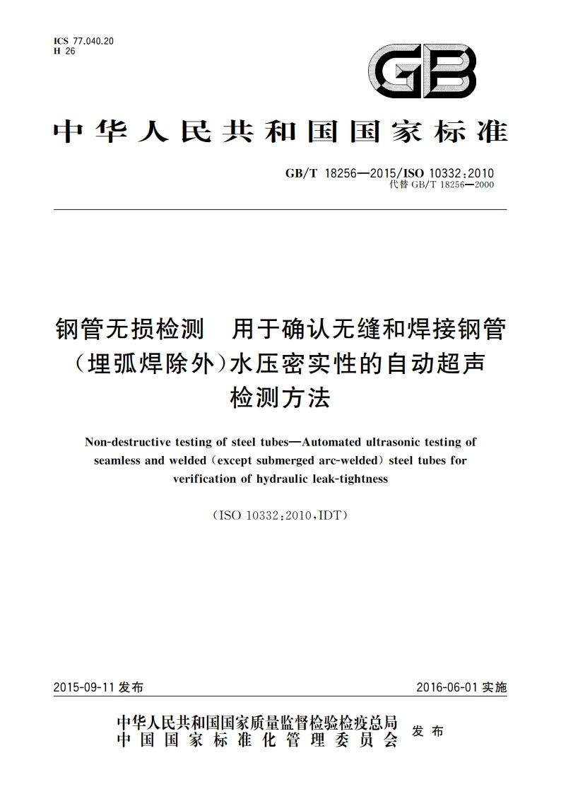 钢管无损检测 用于确认无缝和焊接钢管(埋弧焊除外)水压密实性的自动超声检测方法 GBT 18256-2015.pdf_第1页
