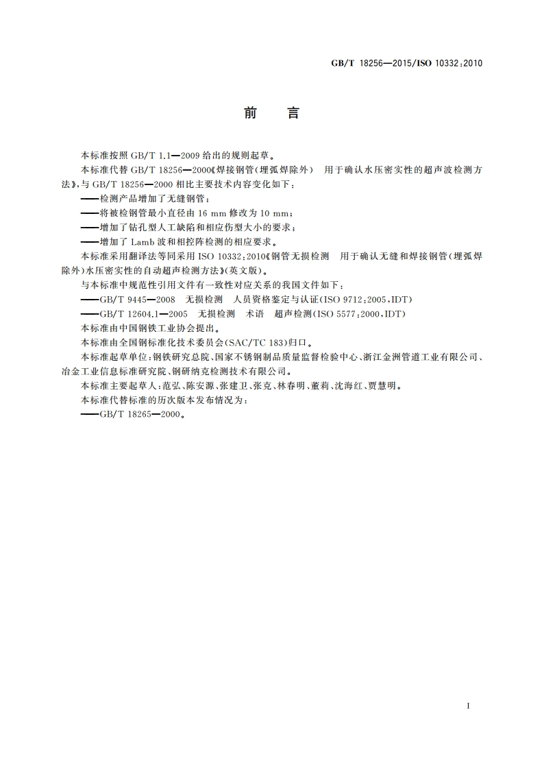 钢管无损检测 用于确认无缝和焊接钢管(埋弧焊除外)水压密实性的自动超声检测方法 GBT 18256-2015.pdf_第2页