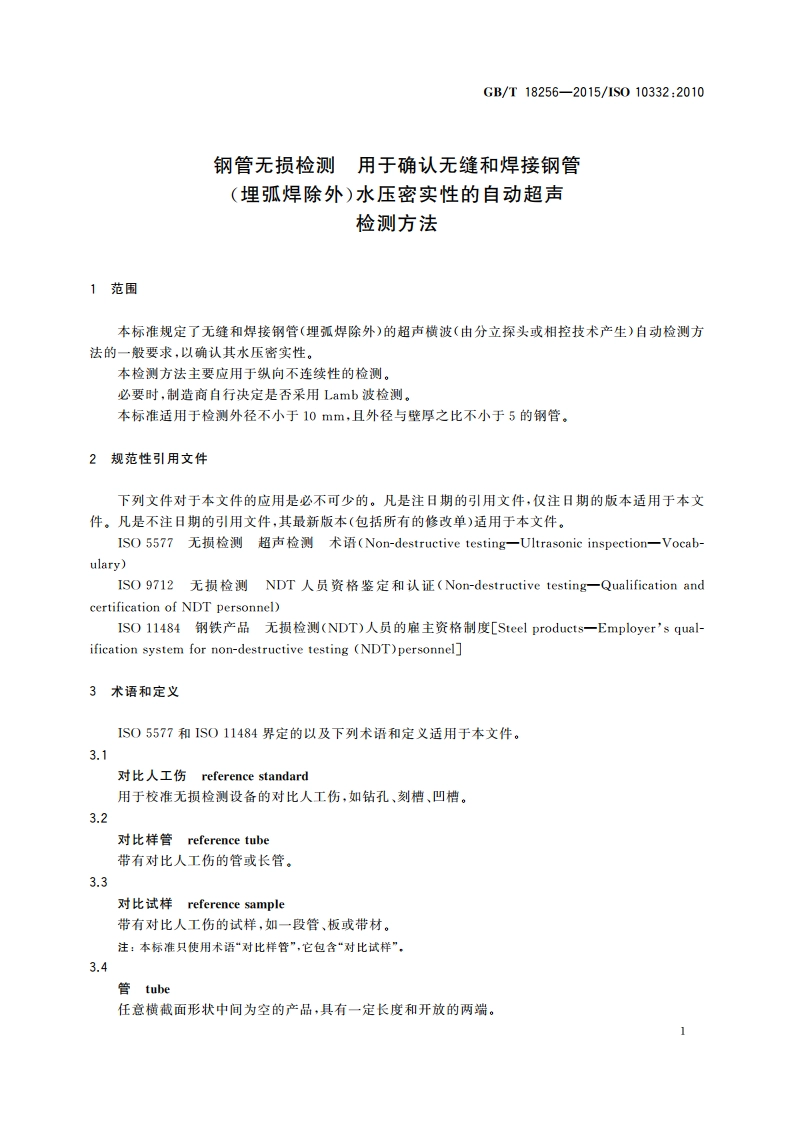 钢管无损检测 用于确认无缝和焊接钢管(埋弧焊除外)水压密实性的自动超声检测方法 GBT 18256-2015.pdf_第3页