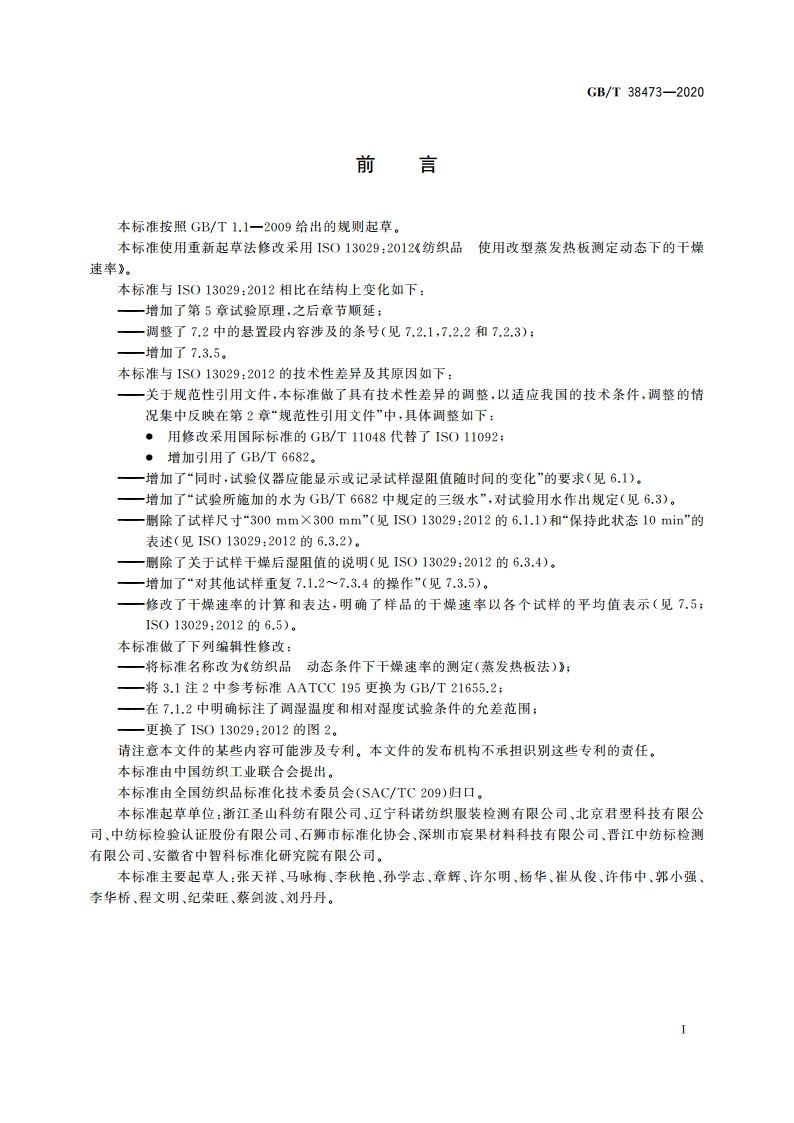 纺织品 动态条件下干燥速率的测定(蒸发热板法) GBT 38473-2020.pdf_第2页