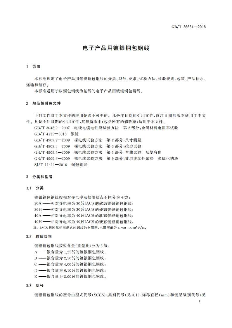 电子产品用镀银铜包钢线 GBT 36634-2018.pdf_第3页