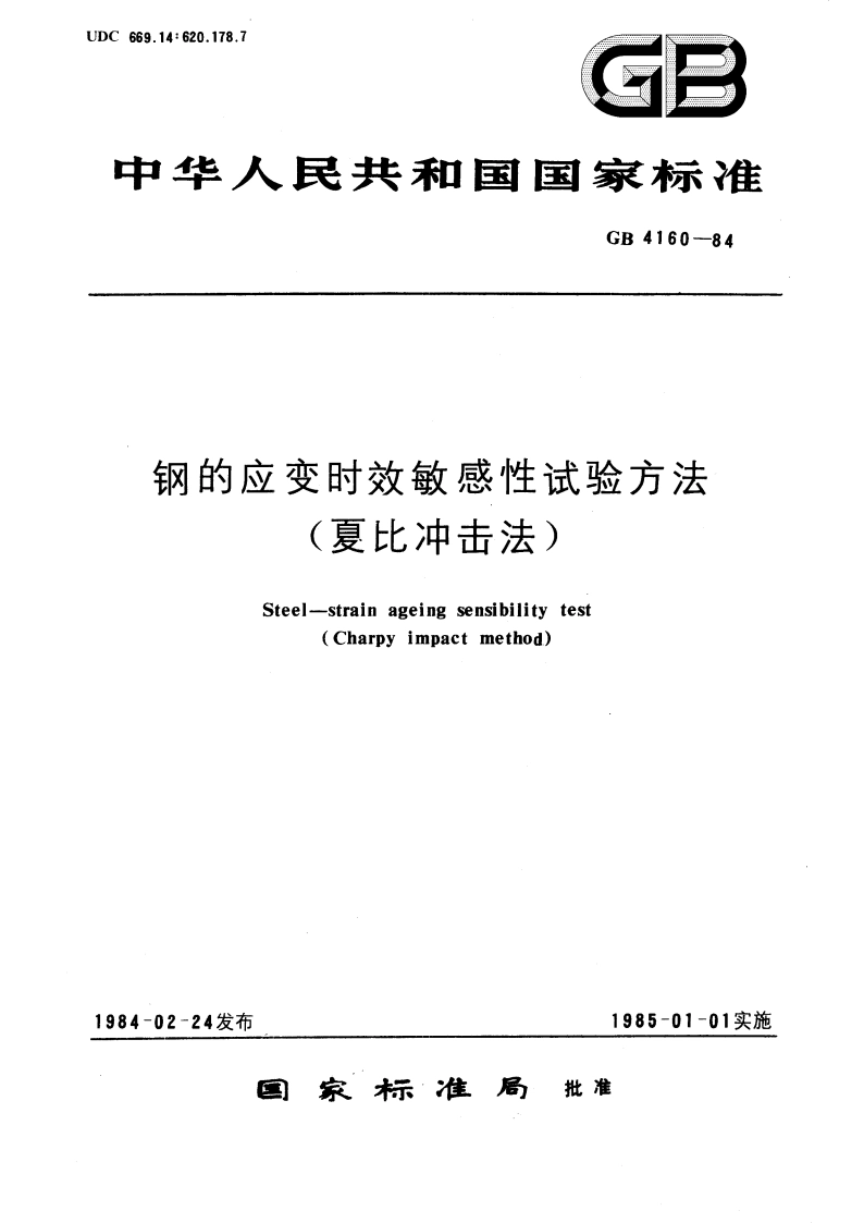钢的应变时效敏感性试验方法 (夏比冲击法) GBT 4160-1984.pdf_第1页
