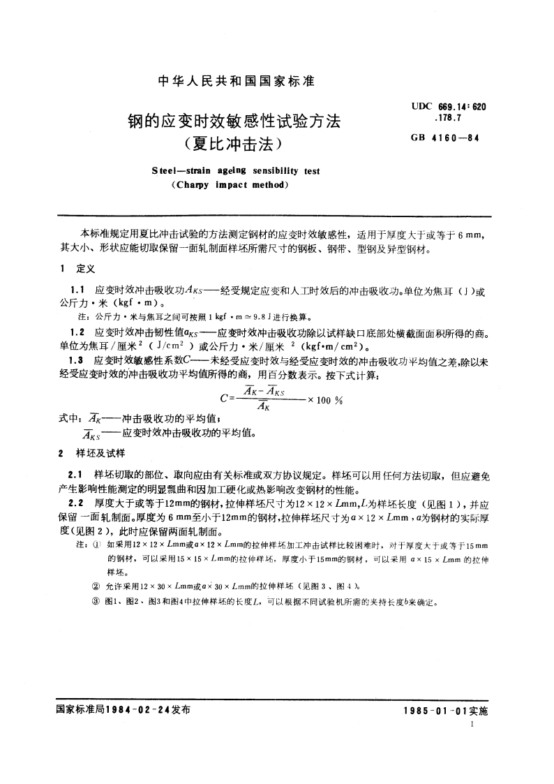 钢的应变时效敏感性试验方法 (夏比冲击法) GBT 4160-1984.pdf_第3页