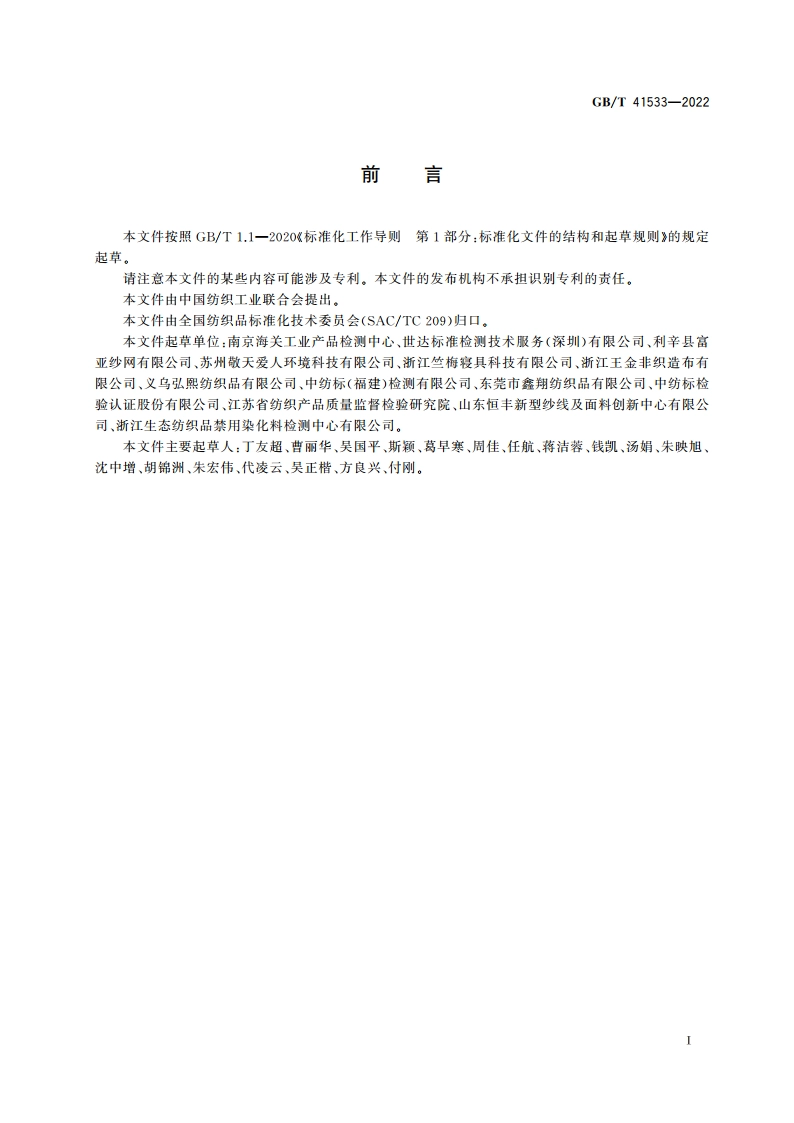 纺织品 可吸附有机卤素的测定 GBT 41533-2022.pdf_第2页