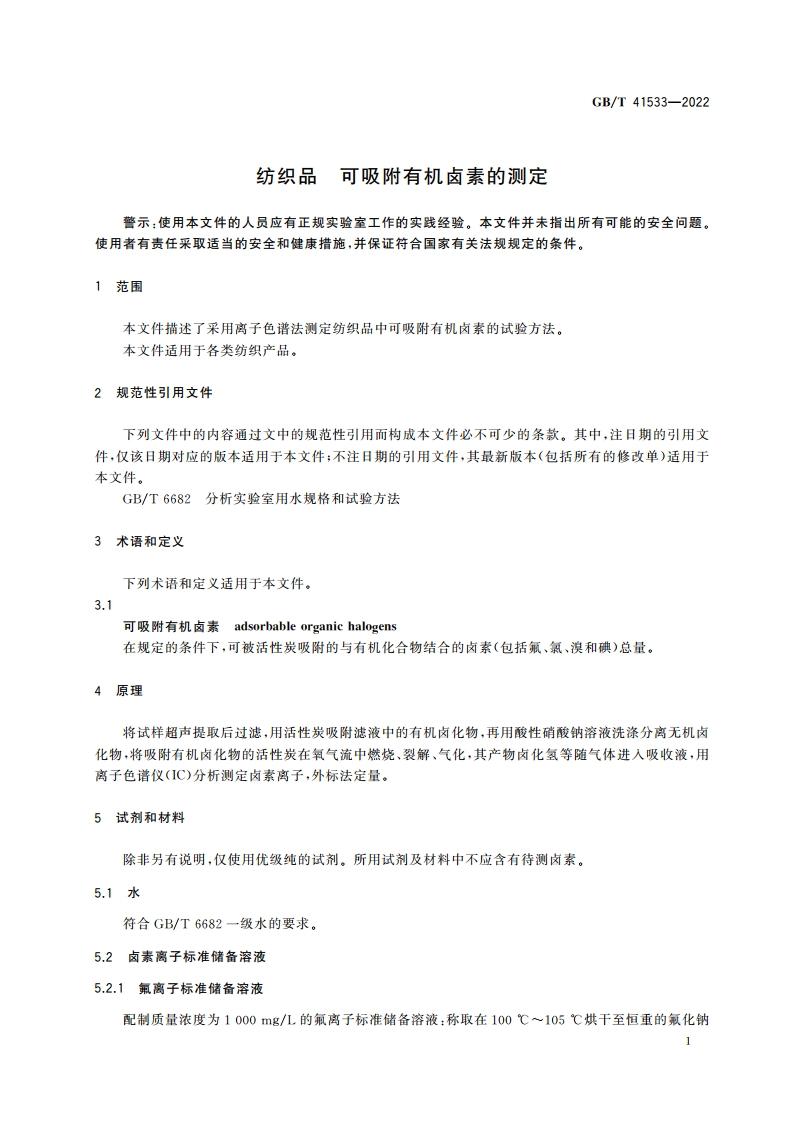 纺织品 可吸附有机卤素的测定 GBT 41533-2022.pdf_第3页