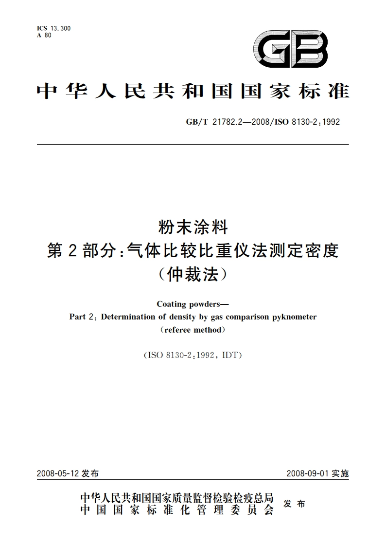 粉末涂料 第2部分：气体比较比重仪法测定密度(仲裁法) GBT 21782.2-2008.pdf_第1页