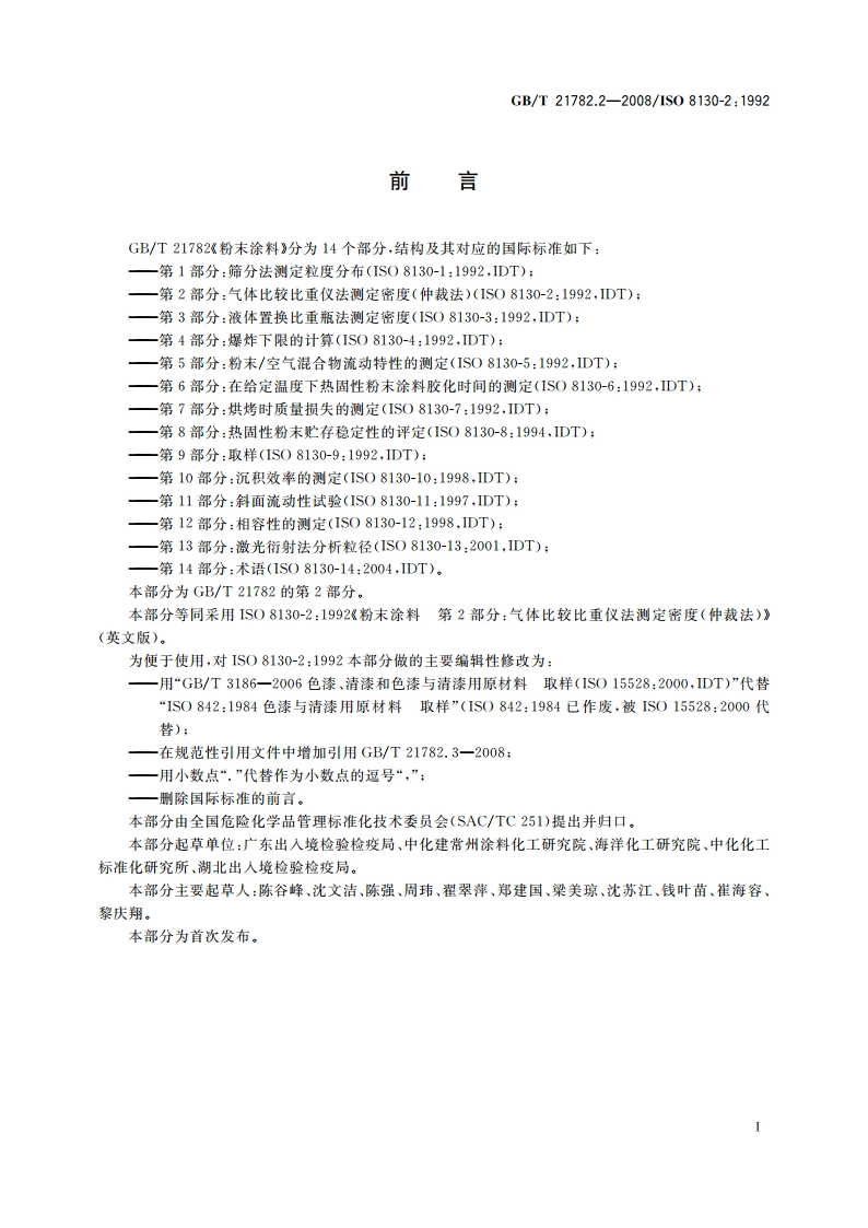 粉末涂料 第2部分：气体比较比重仪法测定密度(仲裁法) GBT 21782.2-2008.pdf_第2页