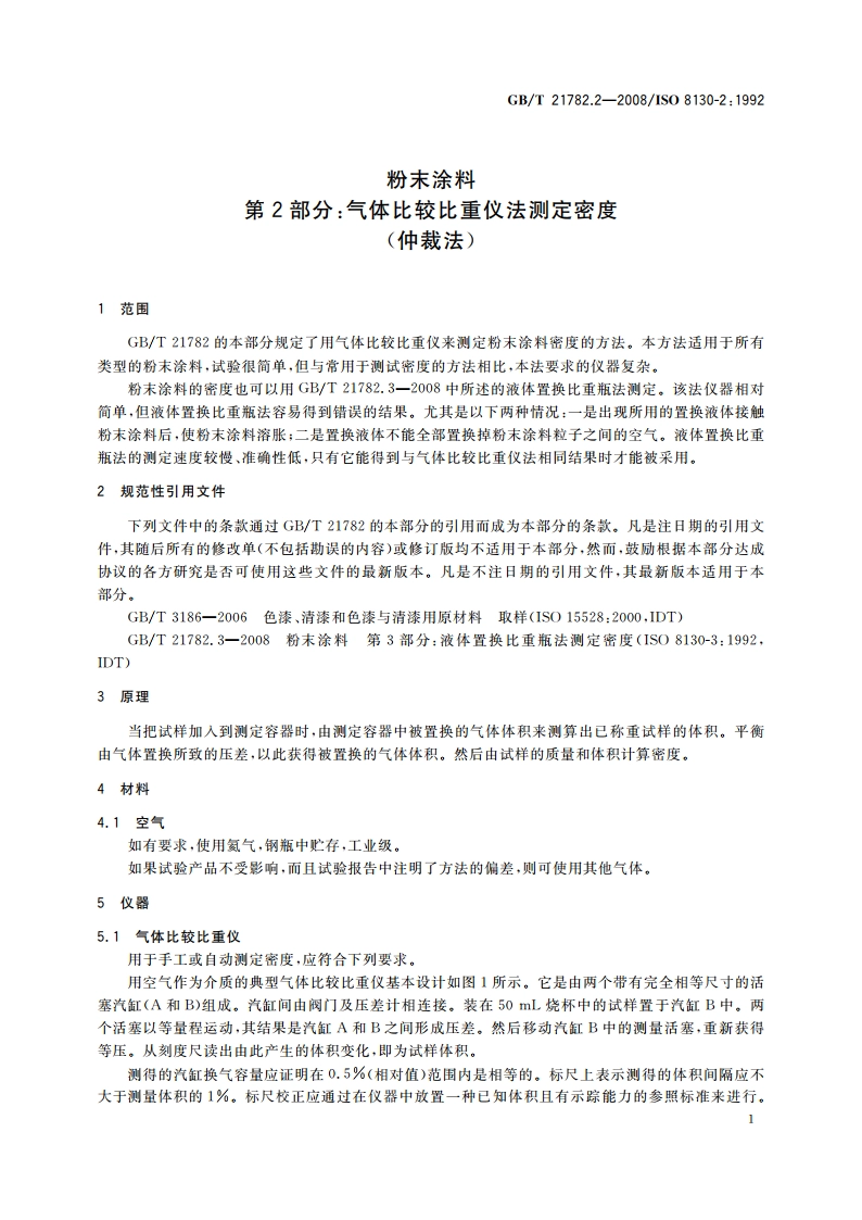 粉末涂料 第2部分：气体比较比重仪法测定密度(仲裁法) GBT 21782.2-2008.pdf_第3页