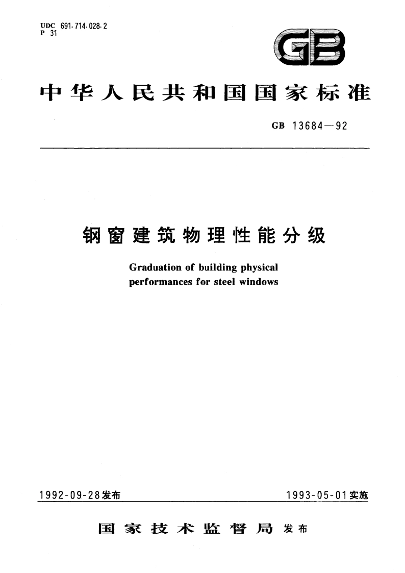 钢窗建筑物理性能分级 GBT 13684-1992.pdf_第1页