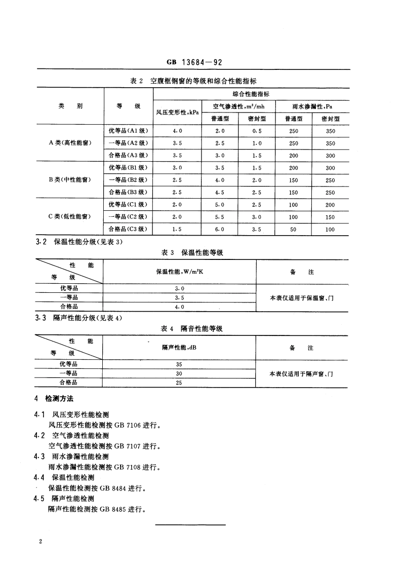 钢窗建筑物理性能分级 GBT 13684-1992.pdf_第3页