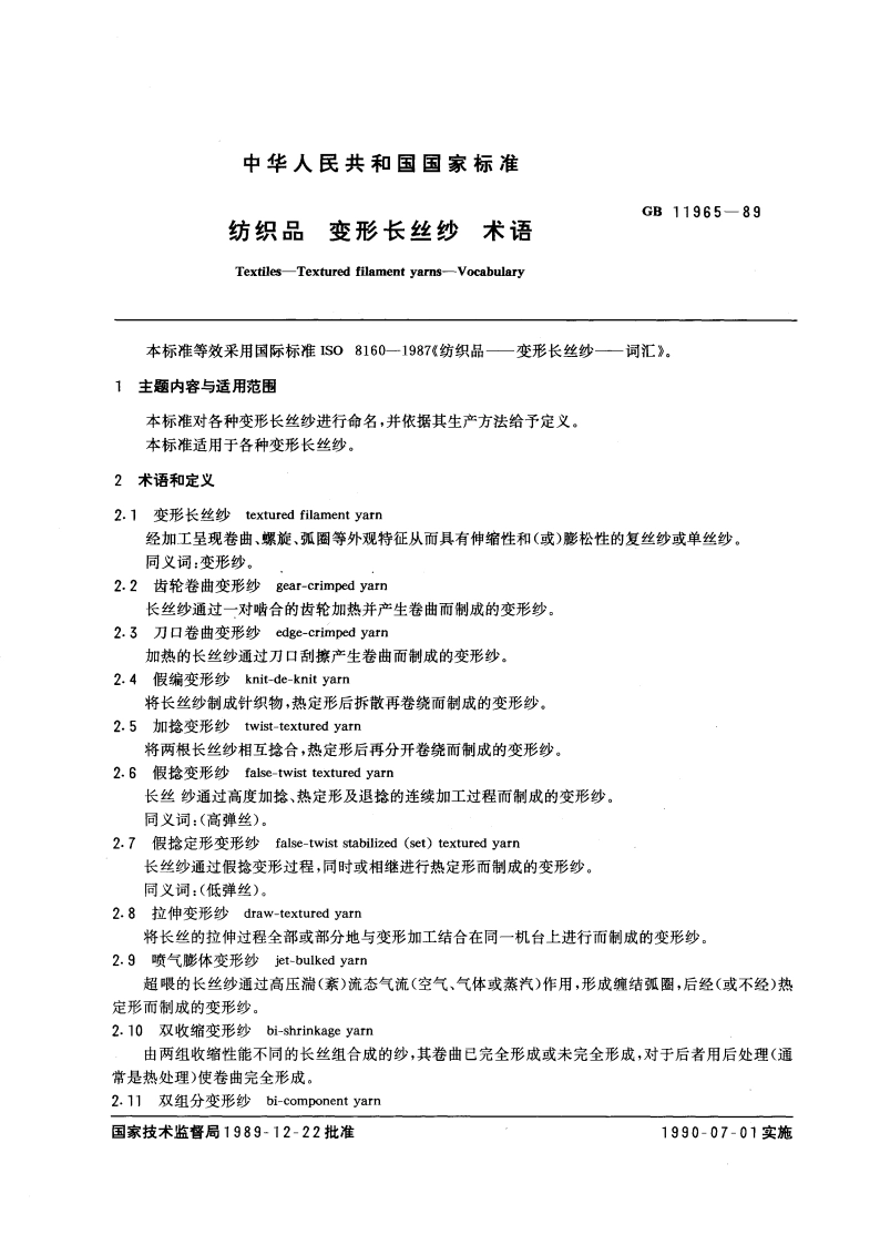 纺织品 变形长丝纱 术语 GBT 11965-1989.pdf_第3页