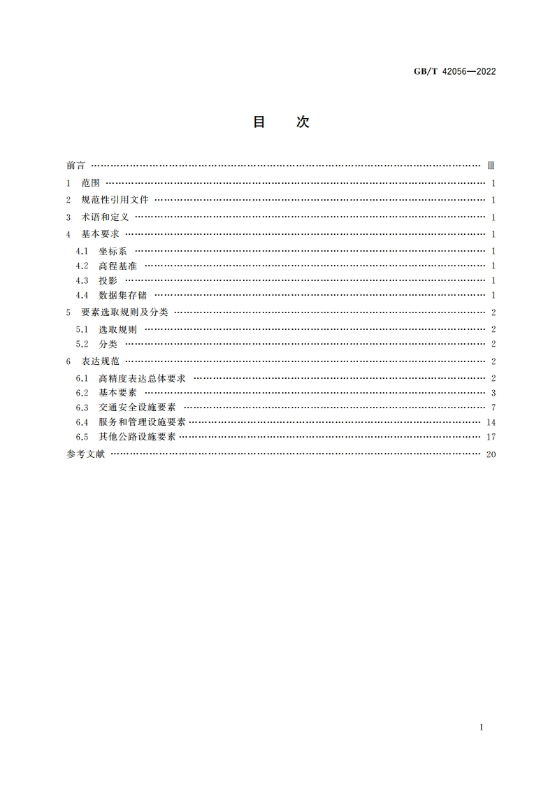 电子公路图路线及沿线设施要素高精度表达规范 GBT 42056-2022.pdf_第2页