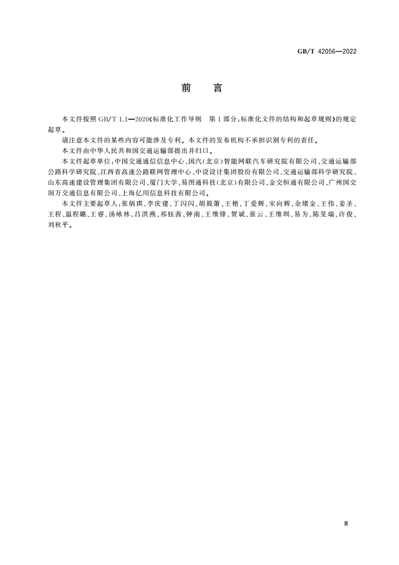 电子公路图路线及沿线设施要素高精度表达规范 GBT 42056-2022.pdf_第3页
