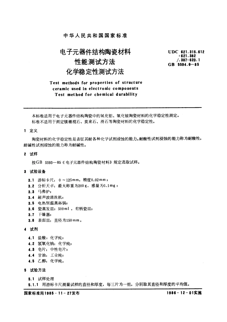 电子元器件结构陶瓷材料性能测试方法 化学稳定性测试方法 GBT 5594.6-1985.pdf_第3页