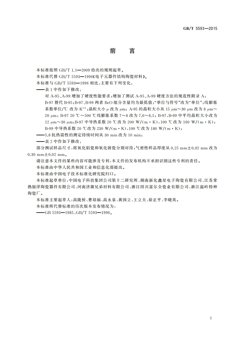 电子元器件结构陶瓷材料 GBT 5593-2015.pdf_第2页