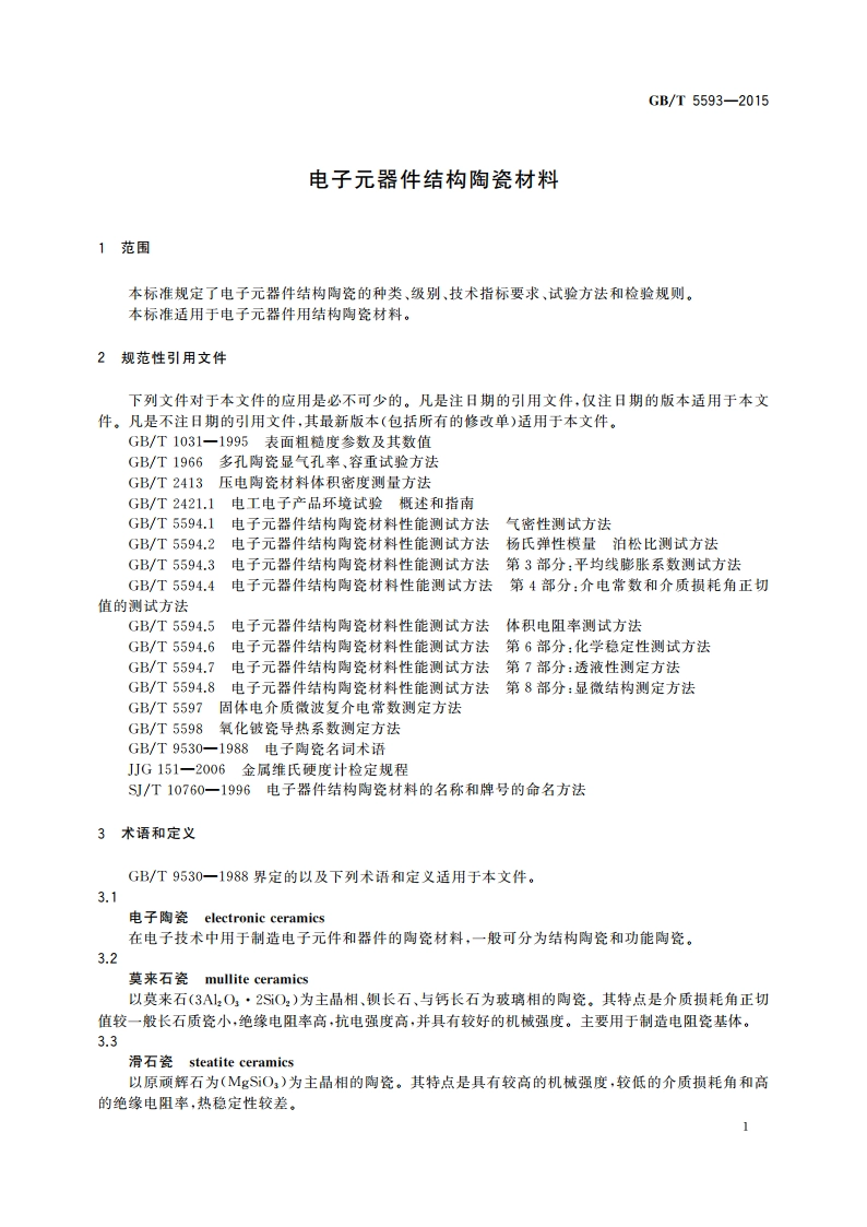 电子元器件结构陶瓷材料 GBT 5593-2015.pdf_第3页