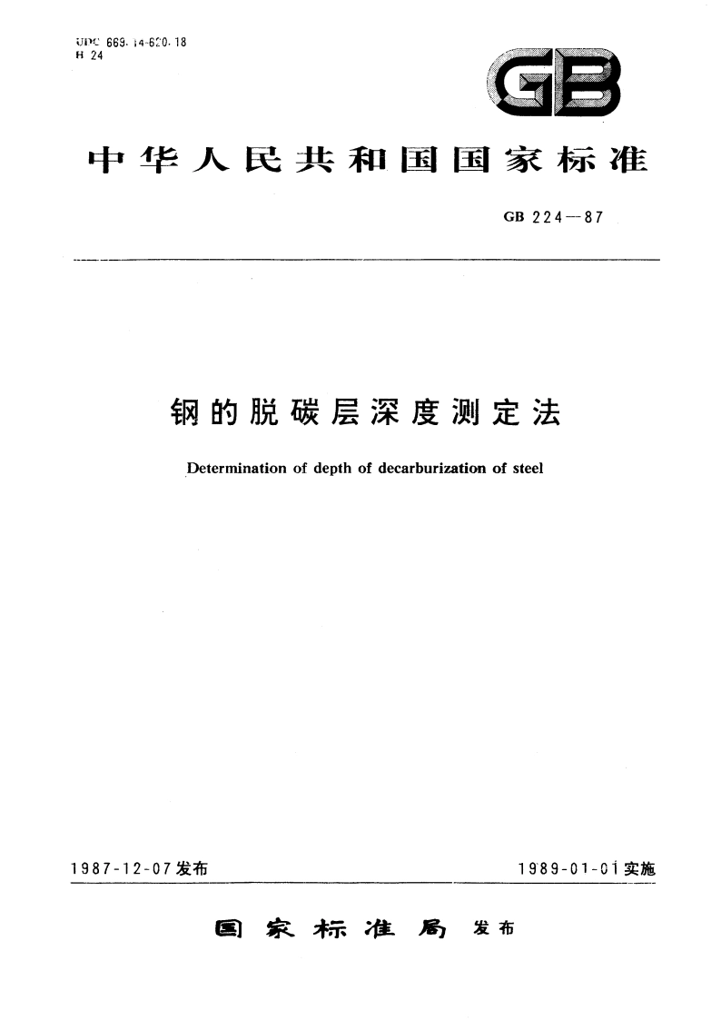 钢的脱碳层深度测定法 GBT 224-1987.pdf_第1页