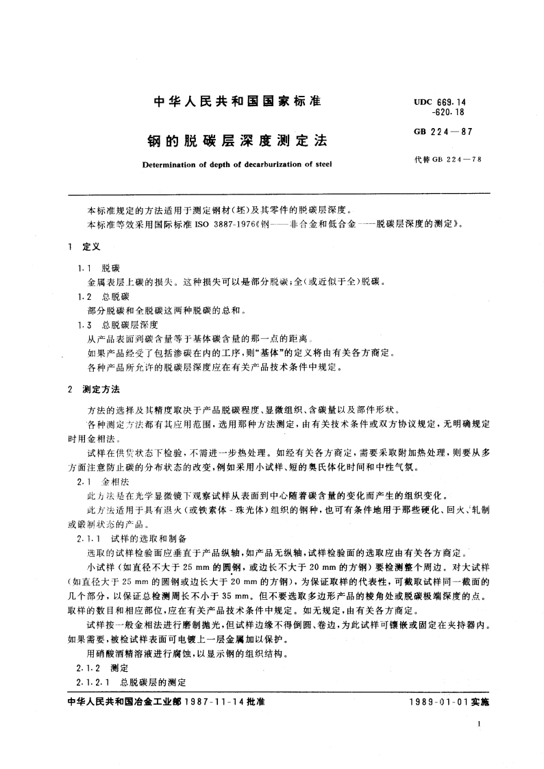 钢的脱碳层深度测定法 GBT 224-1987.pdf_第3页