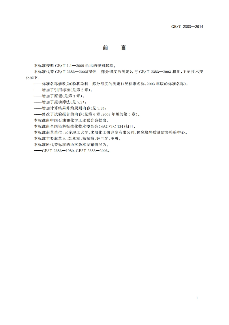 粉状染料 筛分细度的测定 GBT 2383-2014.pdf_第2页
