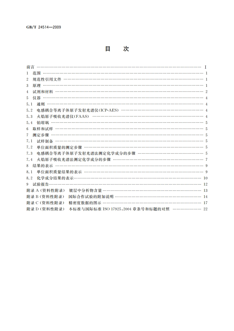 钢表面锌基和(或)铝基镀层单位面积镀层质量和化学成分测定 重量法、电感耦合等离子体原子发射 光谱法和火焰原子吸收光谱法 GBT 24514-2009.pdf_第2页