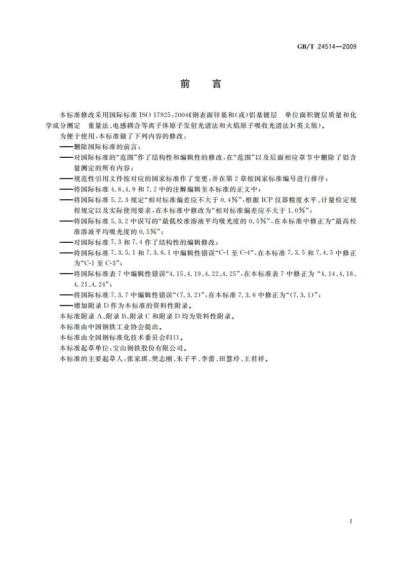 钢表面锌基和(或)铝基镀层单位面积镀层质量和化学成分测定 重量法、电感耦合等离子体原子发射 光谱法和火焰原子吸收光谱法 GBT 24514-2009.pdf_第3页