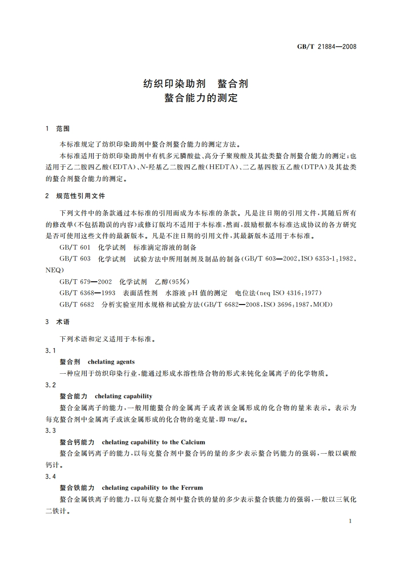 纺织印染助剂 螯合剂 螯合能力的测定 GBT 21884-2008.pdf_第3页