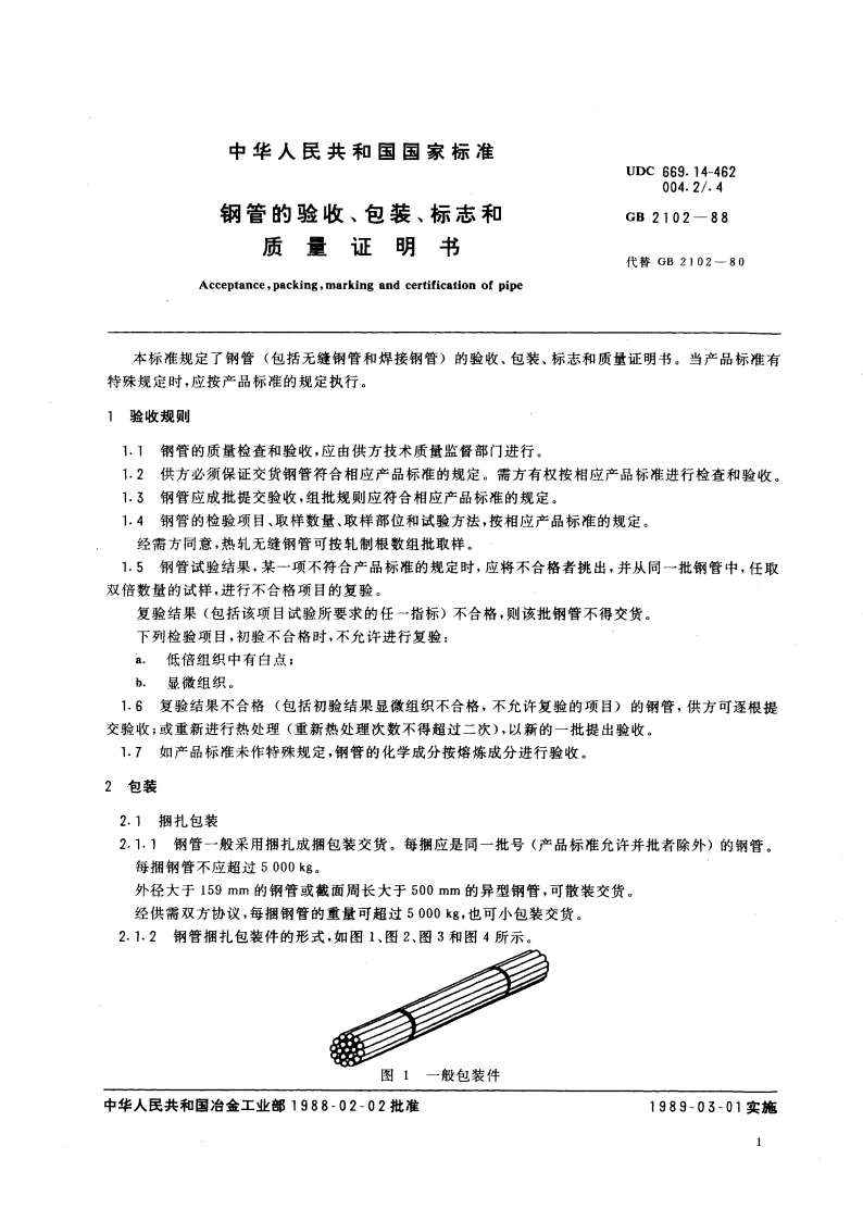 钢管的验收、包装、标志和质量证明书 GBT 2102-1988.pdf_第2页